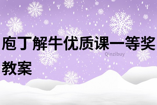 庖丁解牛優質課一等獎教案