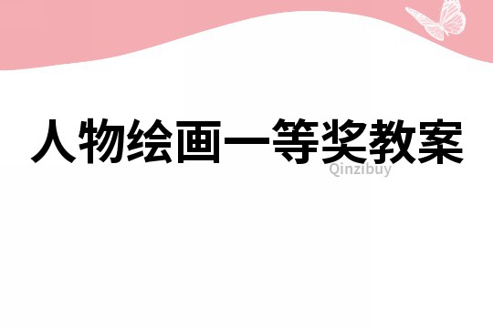 人物繪畫一等獎教案
