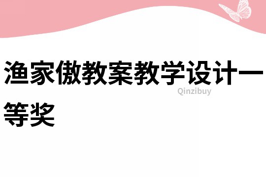 漁家傲教案教學設計一等獎