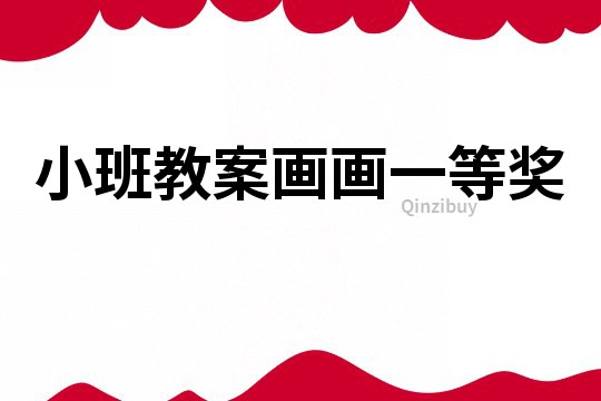 小班教案畫畫一等獎