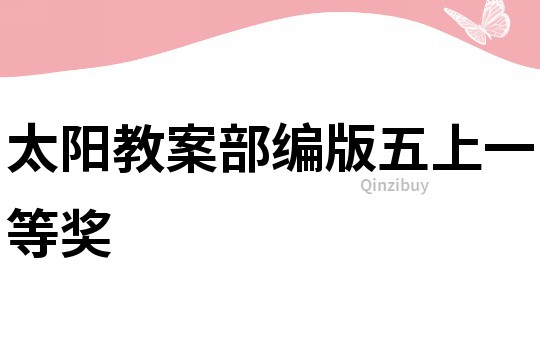 太陽教案部編版五上一等獎