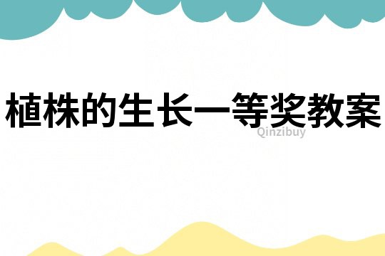 植株的生長一等獎教案