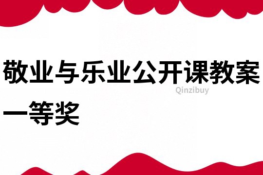 敬業與樂業公開課教案一等獎