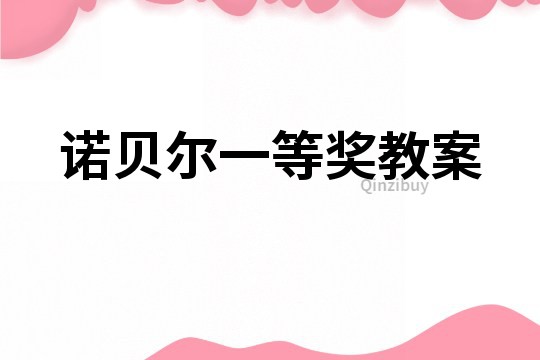 諾貝爾一等獎(jiǎng)教案