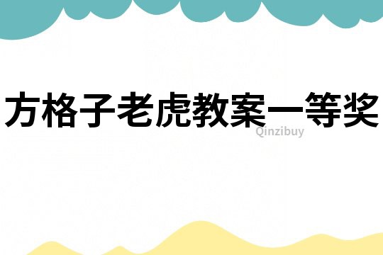 方格子老虎教案一等獎