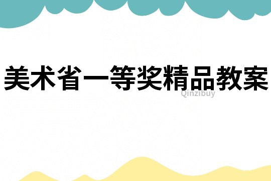 美術省一等獎精品教案
