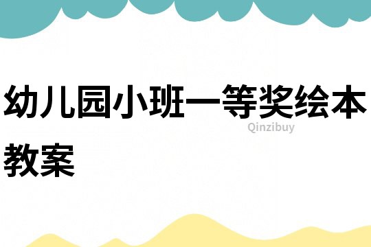 幼兒園小班一等獎繪本教案
