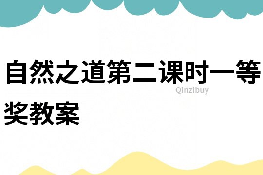 自然之道第二課時一等獎教案