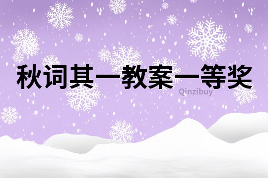 秋詞其一教案一等獎