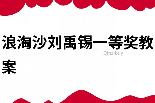 浪淘沙劉禹錫一等獎教案