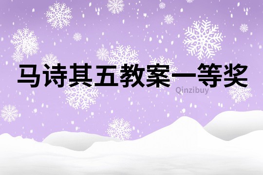 馬詩其五教案一等獎