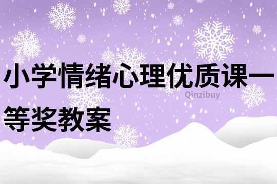 小學情緒心理優質課一等獎教案
