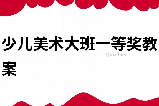 少兒美術大班一等獎教案