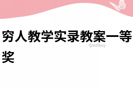 窮人教學實錄教案一等獎