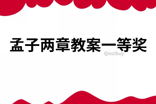 孟子兩章教案一等獎(jiǎng)