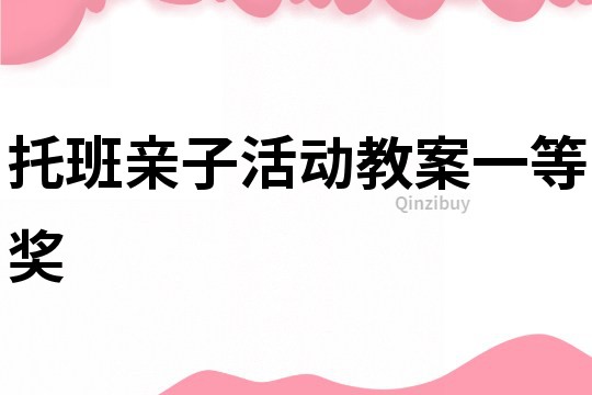 托班親子活動教案一等獎