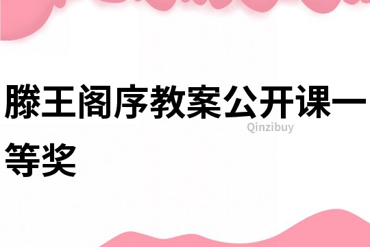 滕王閣序教案公開課一等獎