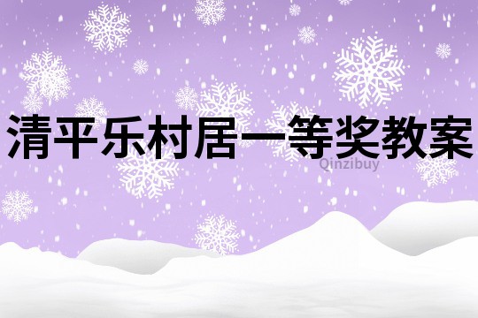 清平樂村居一等獎教案