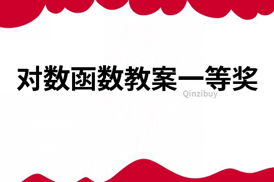 對數(shù)函數(shù)教案一等獎