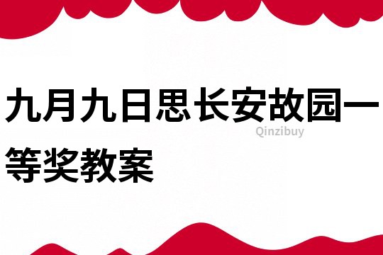 九月九日思長安故園一等獎教案