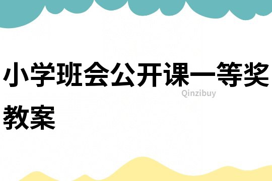 小學班會公開課一等獎教案