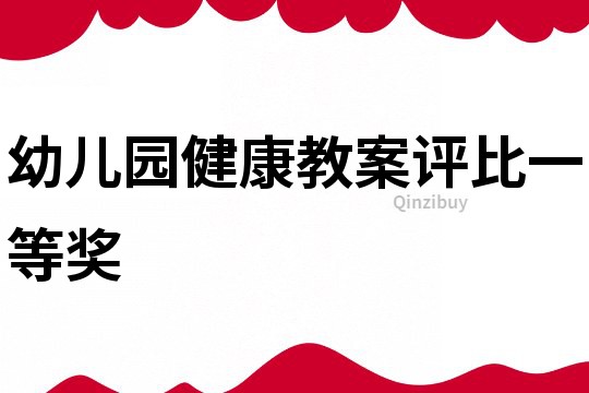 幼兒園健康教案評比一等獎