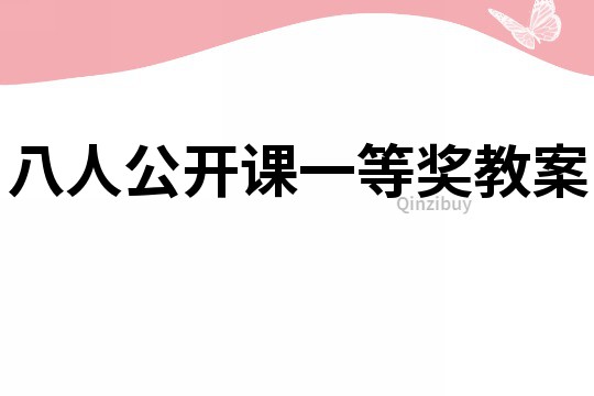 八人公開課一等獎教案