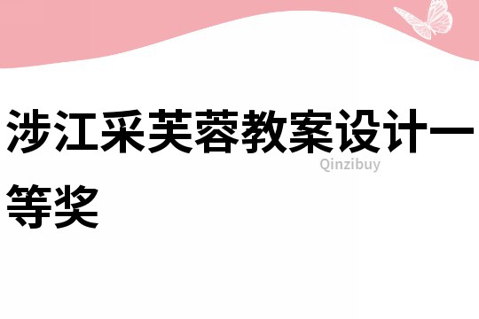 涉江采芙蓉教案設計一等獎