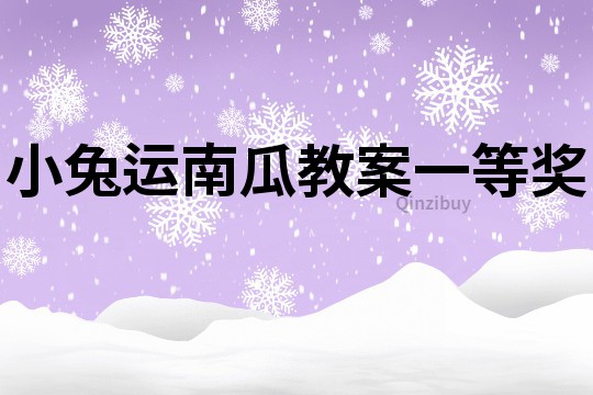 小兔運南瓜教案一等獎