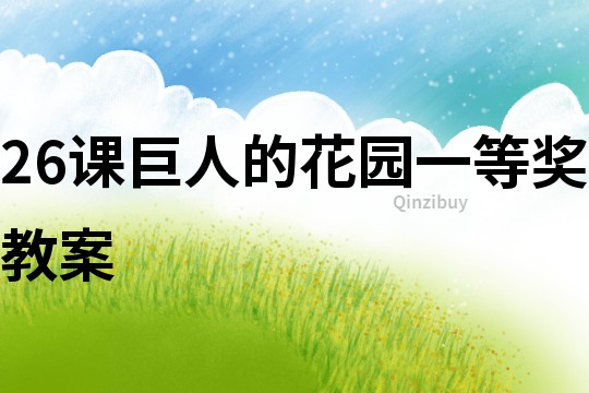 26課巨人的花園一等獎教案