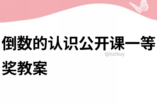 倒數的認識公開課一等獎教案