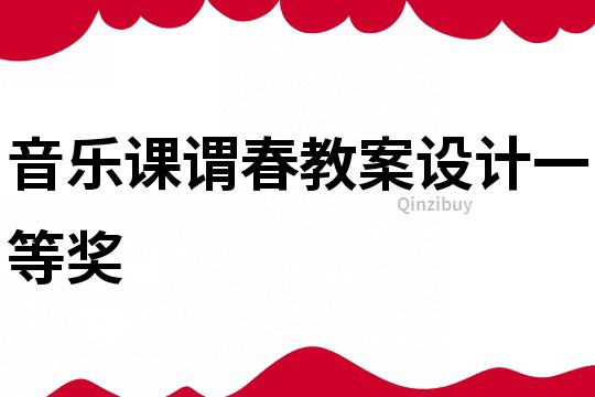 音樂課謂春教案設計一等獎