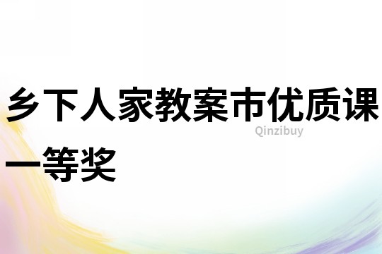 鄉下人家教案市優質課一等獎