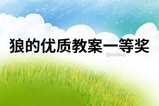 狼的優(yōu)質(zhì)教案一等獎