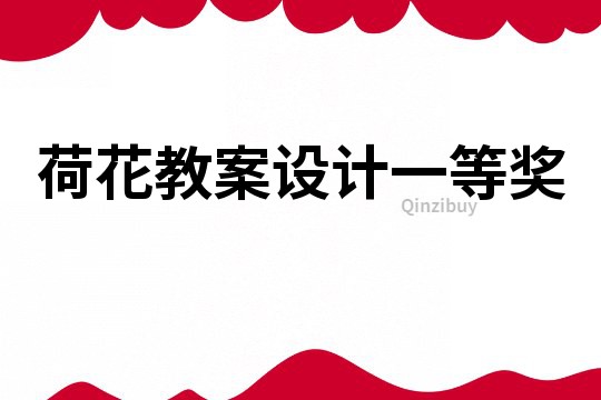 荷花教案設計一等獎