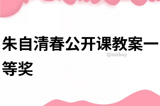 朱自清春公開課教案一等獎