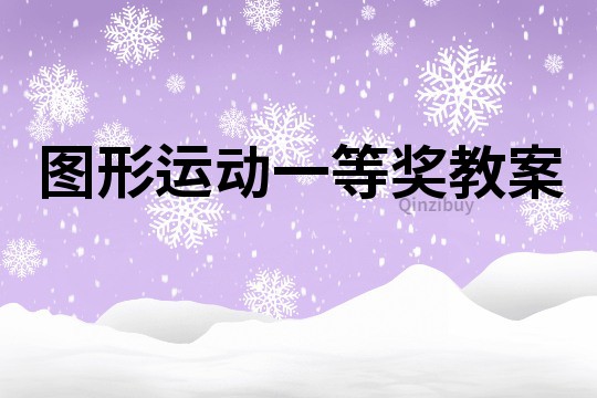 圖形運(yùn)動(dòng)一等獎(jiǎng)教案