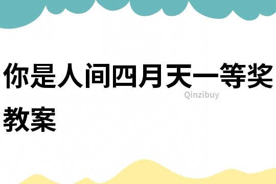 你是人間四月天一等獎(jiǎng)教案