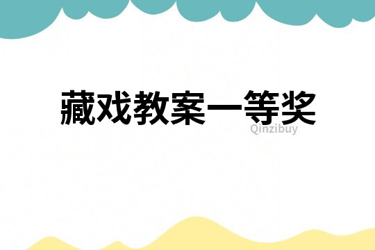 藏戲教案一等獎(jiǎng)