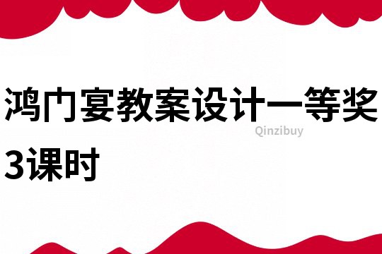 鴻門宴教案設計一等獎3課時