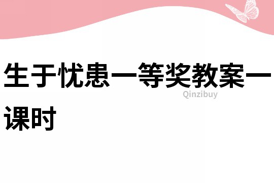 生于憂患一等獎教案一課時