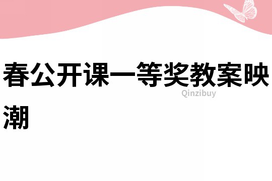 春公開課一等獎教案映潮