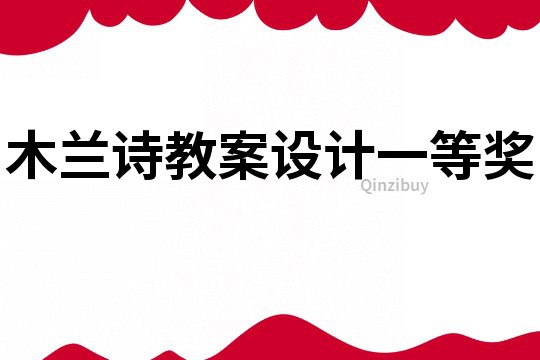 木蘭詩教案設計一等獎