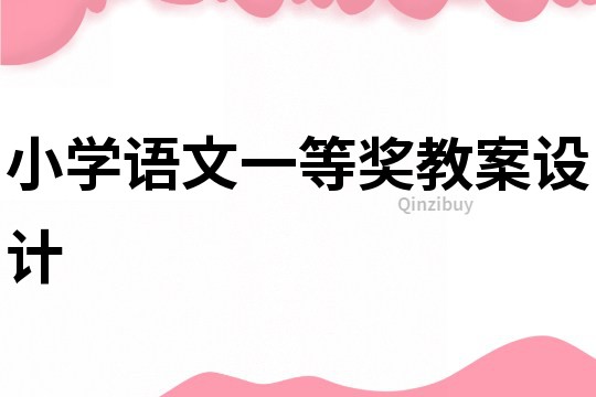 小學語文一等獎教案設計