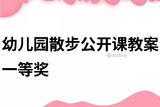 幼兒園散步公開課教案一等獎