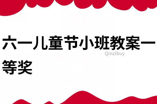 六一兒童節小班教案一等獎