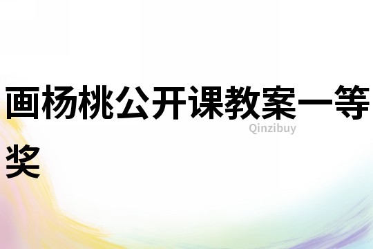 畫楊桃公開課教案一等獎