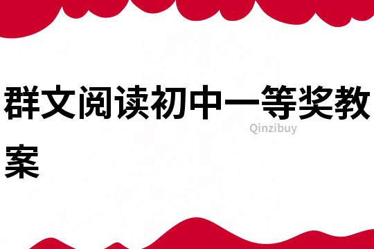群文閱讀初中一等獎教案