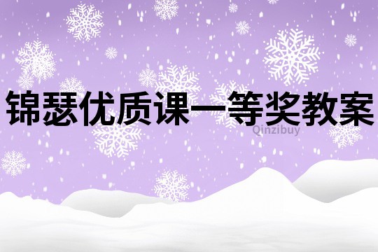 錦瑟優(yōu)質(zhì)課一等獎教案