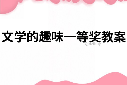 文學的趣味一等獎教案